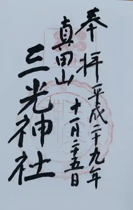 真田山 三光神社の御朱印