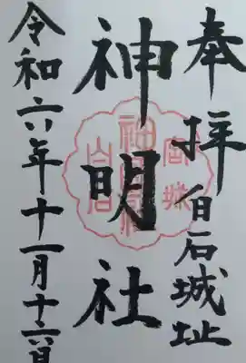 神明社(宮城県)