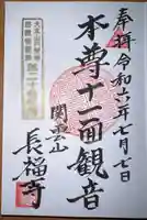 関雲山長福寺の御朱印