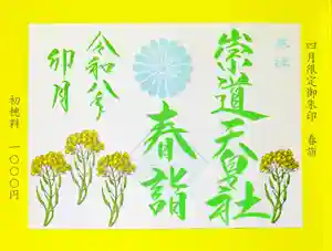 崇道天皇社の御朱印 2026年04月01日(水)〜(2026年03月22日(日) 09時24分55秒投稿)