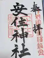 安住神社の御朱印