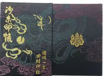 田村神社の御朱印帳