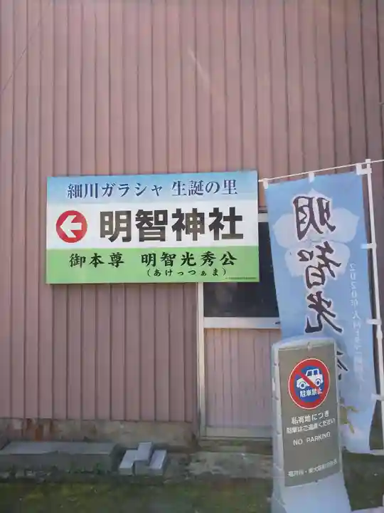 明智神社(福井県)