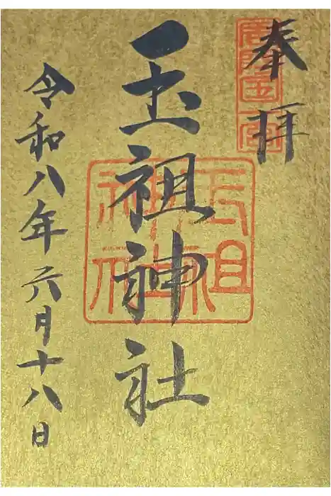 玉祖神社の御朱印