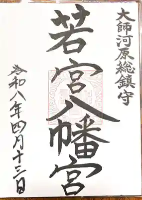 金山神社(若宮八幡宮境内社)(神奈川県)