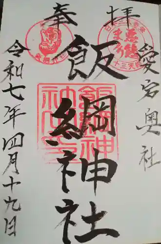 飯綱神社(愛宕神社奥社)(茨城県)