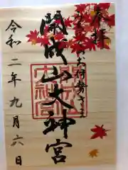 開成山大神宮の御朱印