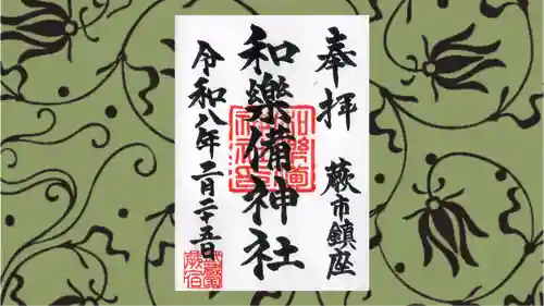 和樂備神社の御朱印