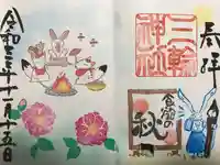 三輪神社の御朱印