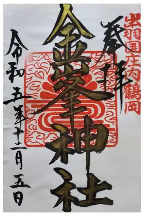 金峯神社の御朱印