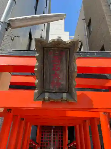 高石稲荷神社の鳥居