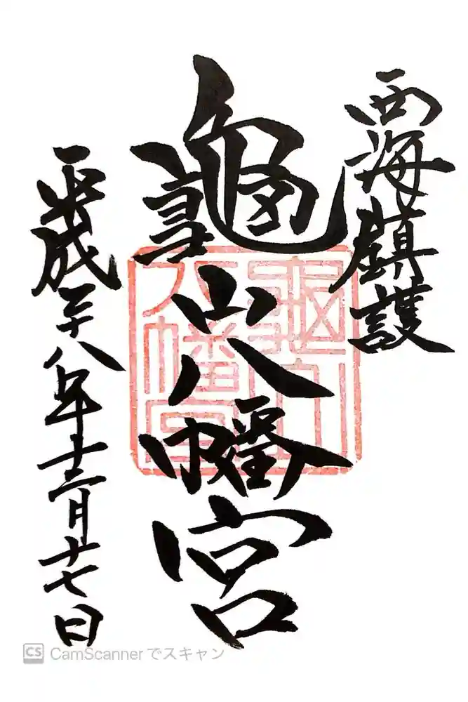 亀山八幡宮の御朱印