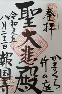 報国寺の御朱印