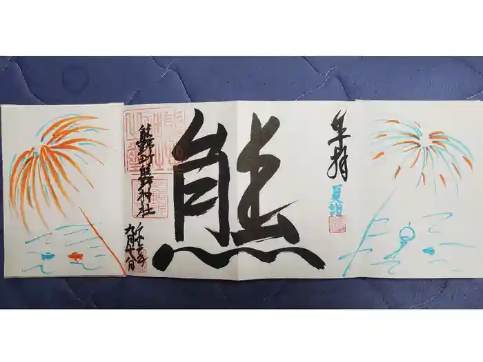 くまくま神社(導きの社 熊野町熊野神社)の御朱印