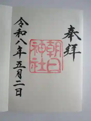朝日神社の御朱印 2026年05月