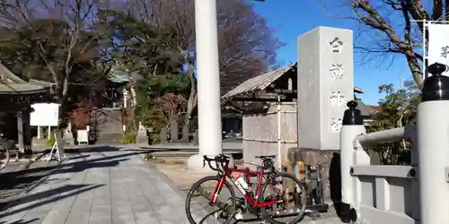 白旗神社(神奈川県)