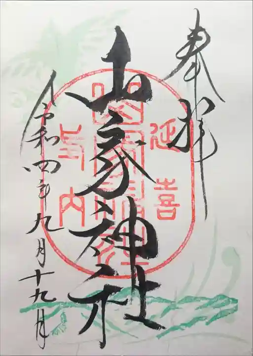 山家神社の御朱印