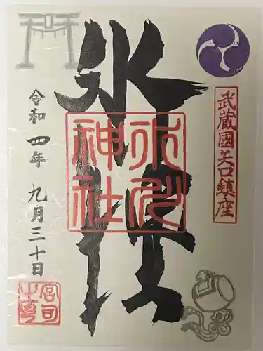 矢口氷川神社の御朱印