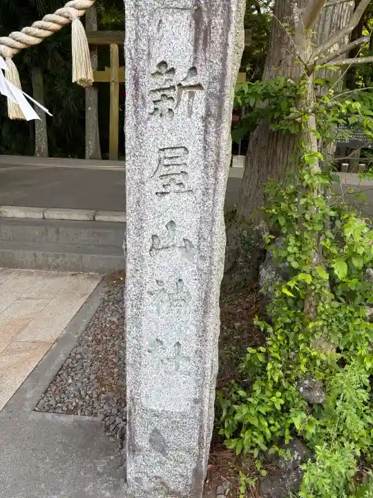 新屋山神社の{uncategorized: "未分類", other: "その他", undefined: "問題あり", building: "その他建物", grave: "お墓", sacred_gate: "鳥居", guardian: "狛犬", statue: "像", buddha: "仏像", history: "歴史", nature: "自然", garden: "庭園", animal: "動物", pagoda: "塔", temizu: "手水舎", mountain_gate: "山門・神門", sanctuary: "本殿・本堂", subordinate: "末社・摂社", art: "芸術", scenery: "景色", jizo: "地蔵", ema: "絵馬", goshuin: "御朱印", omikuji: "おみくじ", items: "授与品その他", amulet: "お守り", goshuincho: "御朱印帳", eats: "食事", festival: "お祭り", votive_dance: "神楽", shichigosan: "七五三参", wedding: "結婚式", experience: "体験その他", initially: "初詣", around: "周辺", anti_infection: "感染症対策"}