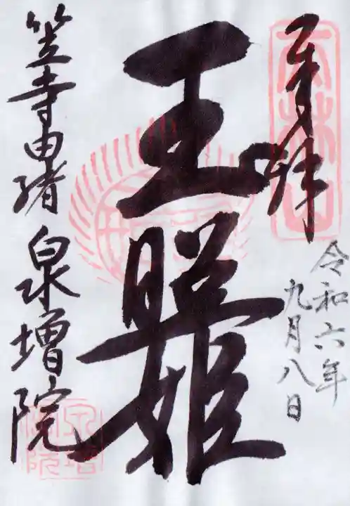 泉増院の御朱印