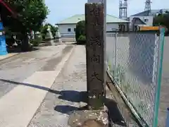 浅間大神の建物その他