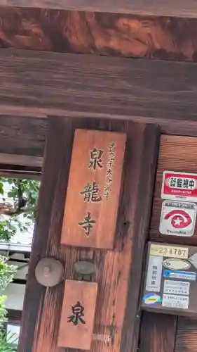 泉龍寺(京都府)