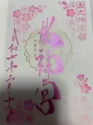 桜神宮(東京都)