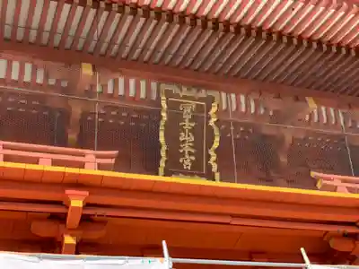 富士山本宮浅間大社のその他建物