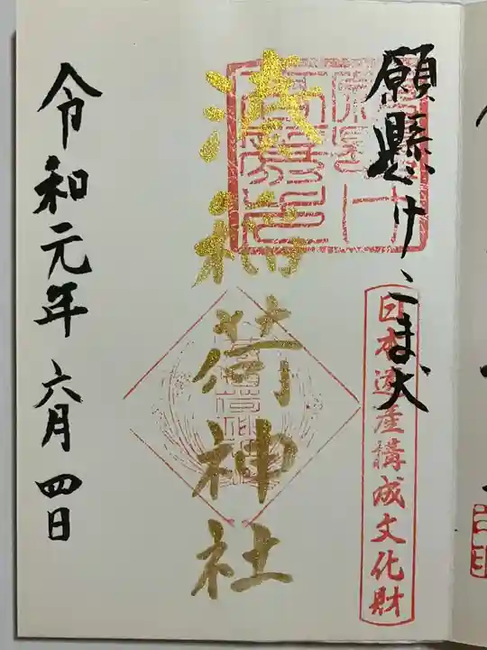 湊稲荷神社の御朱印