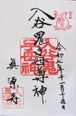 真源寺(入谷鬼子母神)(東京都)