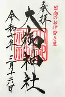 大御神社の御朱印