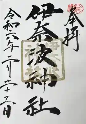 伊奈波神社の御朱印