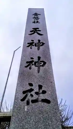 天神神社（柳津天神神社）の建物その他