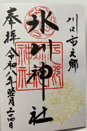 元郷氷川神社の御朱印 2026年01月