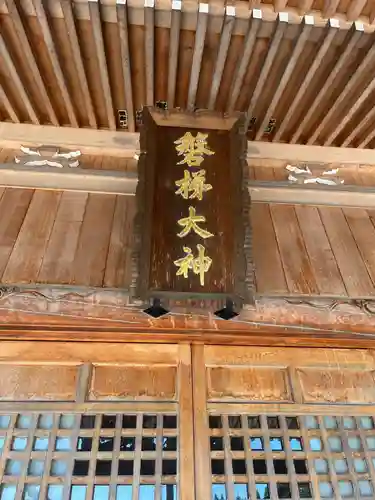 磐梯神社のその他建物