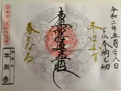 本照寺の御朱印