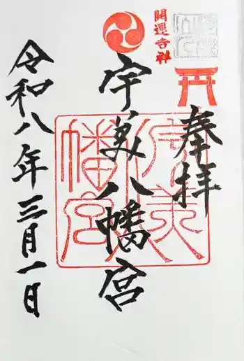 糸島市宇美八幡宮の御朱印 2026年03月