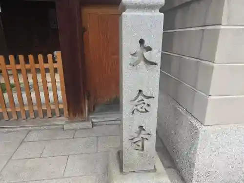 大念寺(大阪府)