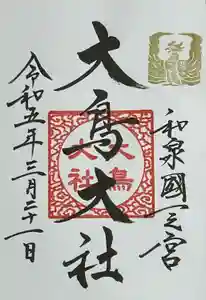 和泉國一之宮　大鳥大社の御朱印