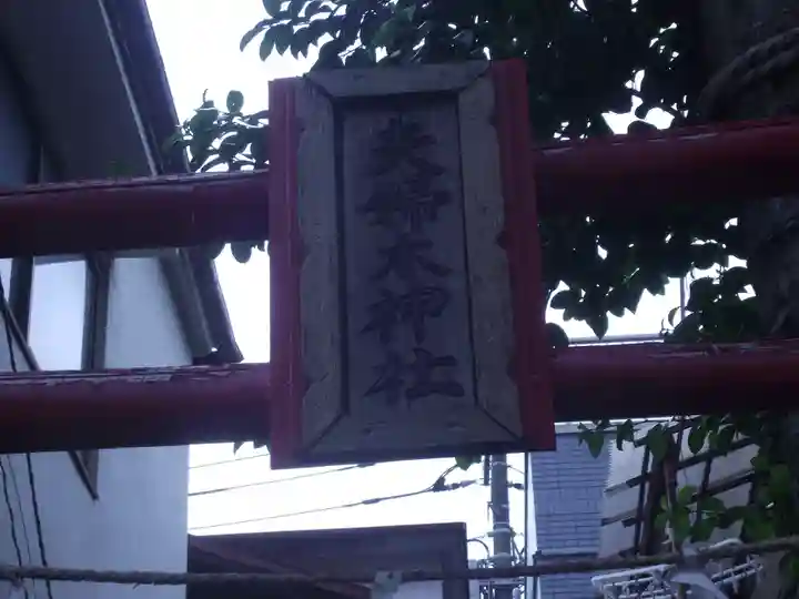 夫婦木神社(東京都)