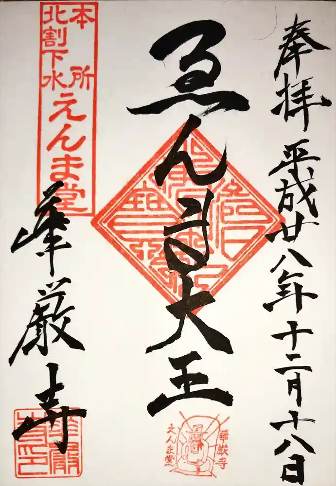 華厳寺の御朱印