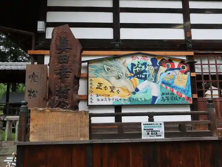 眞田神社(長野県)