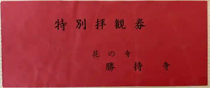 勝持寺(花の寺)の授与品その他