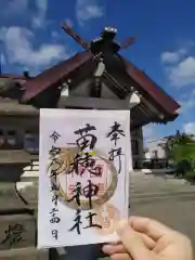 苗穂神社の御朱印