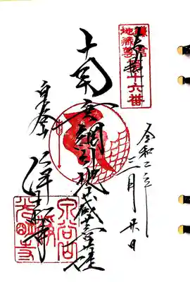 鎌倉二十四地蔵16番札所、浄光明寺の網引地蔵様の御朱印です。

鎌倉三十三観音、鎌倉二十四地蔵の霊場巡りの場合は、拝観日でないと目的のお参りができませんので、要注意です。