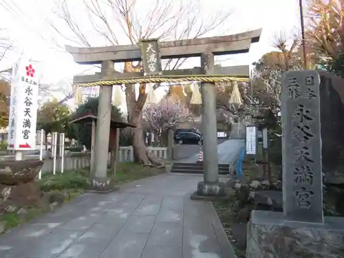 永谷天満宮の鳥居