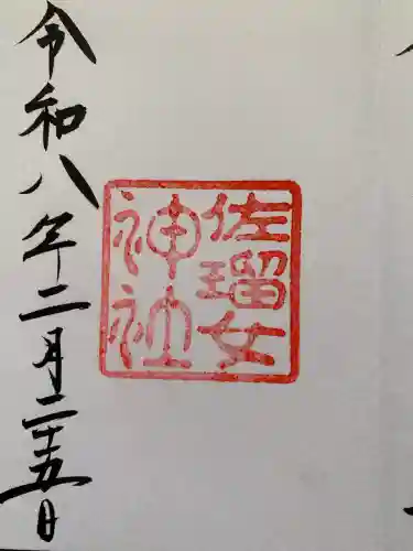 佐瑠女神社（猿田彦神社境内社）の御朱印