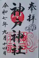 神戸神社の{uncategorized: "未分類", other: "その他", undefined: "問題あり", building: "その他建物", grave: "お墓", sacred_gate: "鳥居", guardian: "狛犬", statue: "像", buddha: "仏像", history: "歴史", nature: "自然", garden: "庭園", animal: "動物", pagoda: "塔", temizu: "手水舎", mountain_gate: "山門・神門", sanctuary: "本殿・本堂", subordinate: "末社・摂社", art: "芸術", scenery: "景色", jizo: "地蔵", ema: "絵馬", goshuin: "御朱印", omikuji: "おみくじ", items: "授与品その他", amulet: "お守り", goshuincho: "御朱印帳", eats: "食事", festival: "お祭り", votive_dance: "神楽", shichigosan: "七五三参", wedding: "結婚式", experience: "体験その他", initially: "初詣", around: "周辺", anti_infection: "感染症対策"}