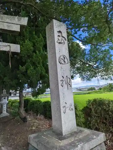 玉田神社(京都府)