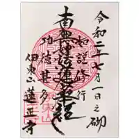 蓮正寺の御朱印